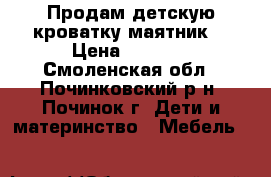 Продам детскую кроватку-маятник. › Цена ­ 5 500 - Смоленская обл., Починковский р-н, Починок г. Дети и материнство » Мебель   